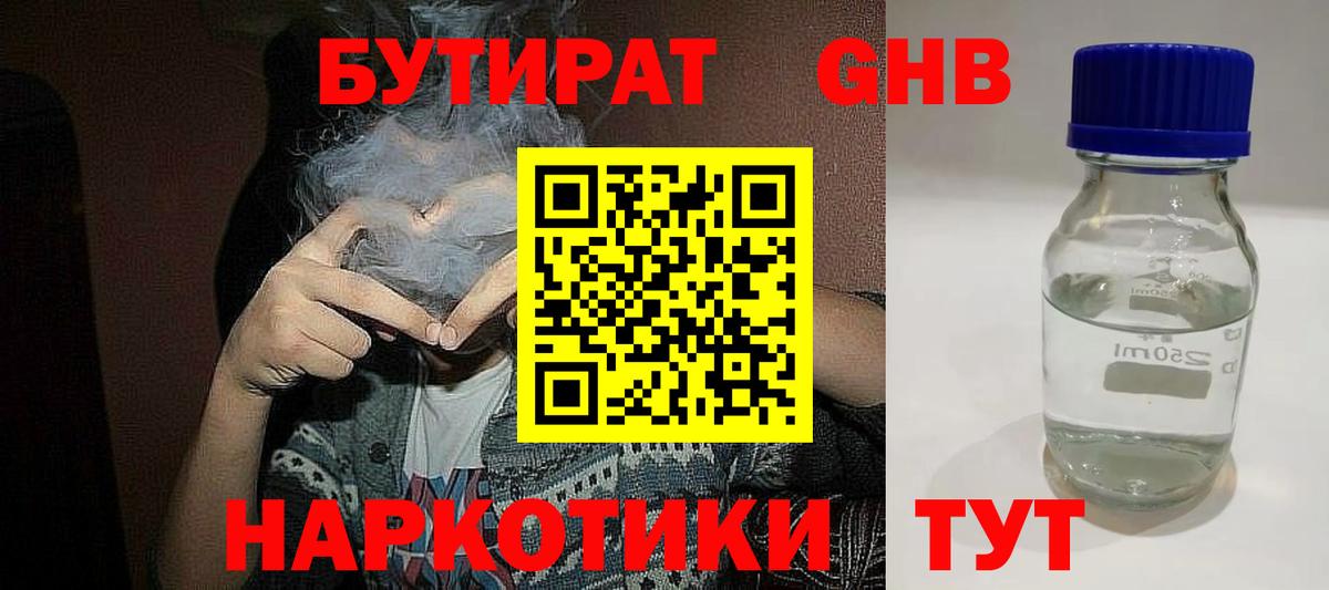 БУТИРАТ 99%  Вход с VPN  Красноармейск 