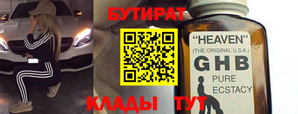 Бутират Butirat Красноармейск