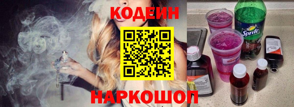 Кодеин Purple Drank  Кодеин Purple Drank  Красноармейск  Вход с VPN 