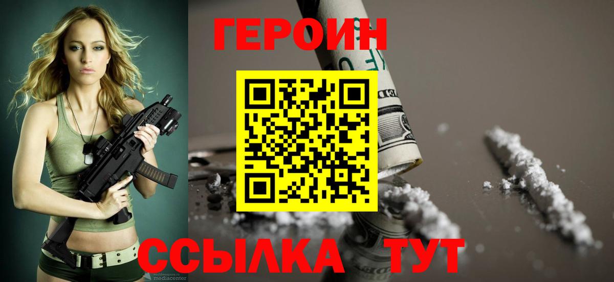 ГЕРОИН VHQ Красноармейск